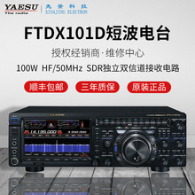 YAESU 八重洲 新品短波电台FTDX101D 车载台 HF/50MHz SDR电台