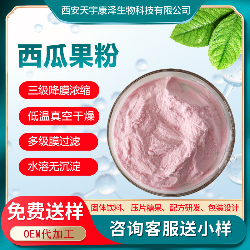 西瓜果粉现货供应西瓜果汁粉西瓜水果粉水溶性西瓜粉水果果粉