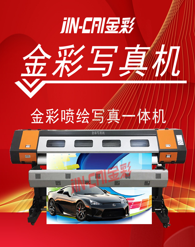 金彩1.6米/1.9米写真机 户内户外经济型稳定高速喷绘写真一体机