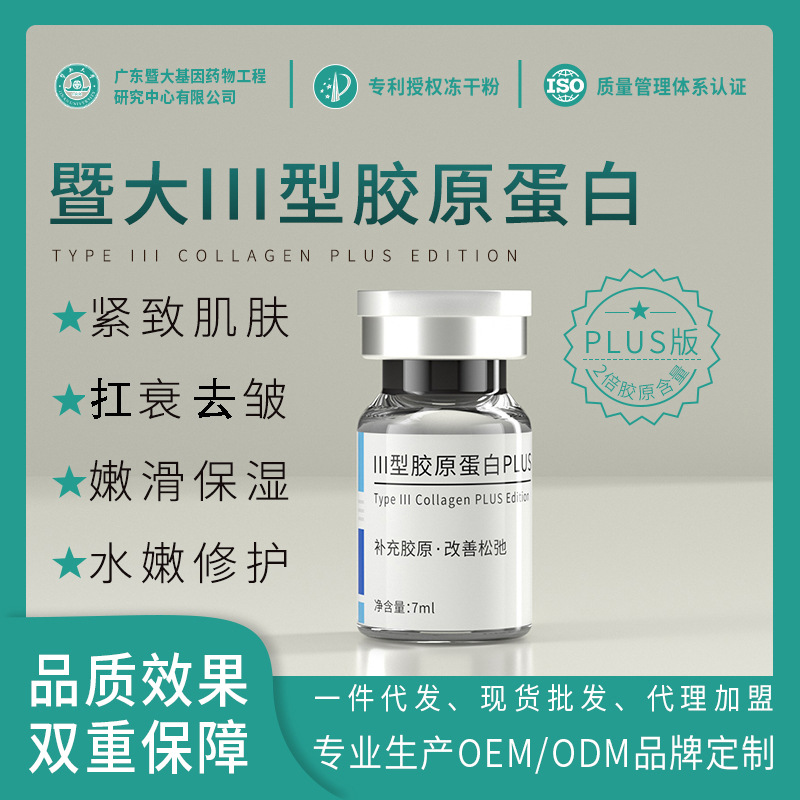 暨大人源三型胶原蛋白全脸面部浅导冻干粉微针导入精华液院线专供