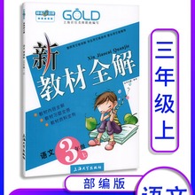 钟书金牌教辅 新教材全解语文3年级上 上海常备小学教辅辅导