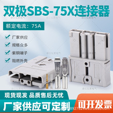 SBS75X安德森插口75A600V 双极插头锂电池连接插头重型电源连接器