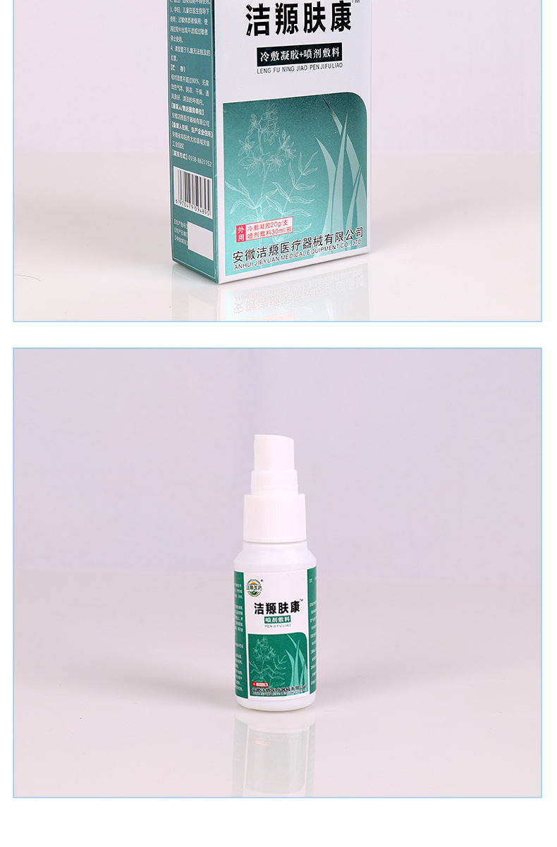 洁羱肤康冷敷凝胶喷剂30ml/瓶皮肤不适液体喷剂厂家批发一件代发
