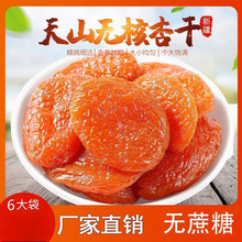 金杏干新疆无核酸甜可口/袋糖放心吃的现货厂家批发一件代发