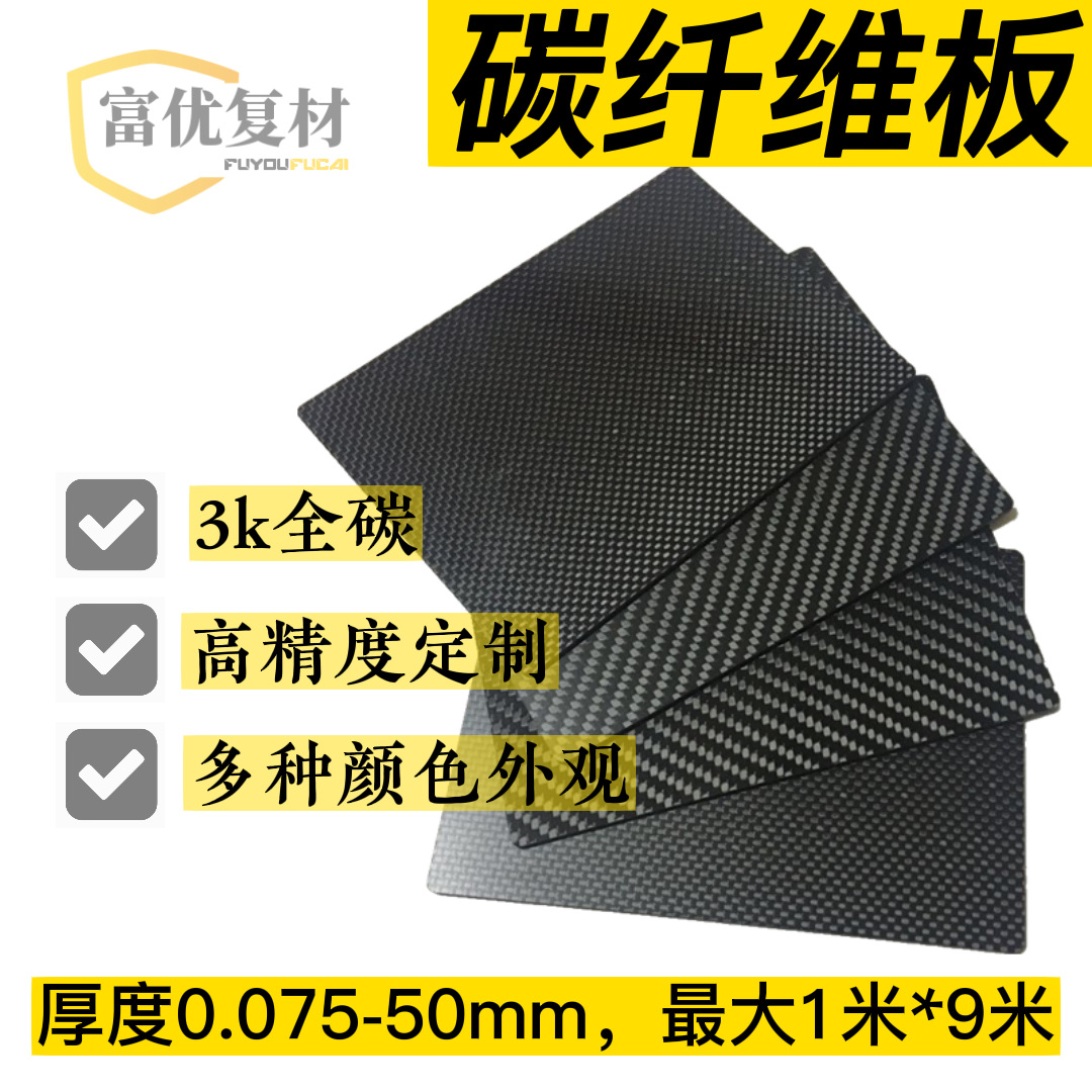 高强度碳纤维板cnc雕刻加工全碳平斜纹3k碳板亚光亮光复合材料板