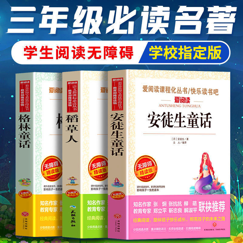 稻草人安徒生童话格林童话三年级课外书必读快乐读书吧天地出版