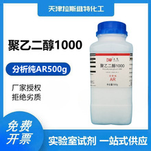 聚乙二醇1000 分析纯AR500g 天津大茂化学试剂25322-68-3