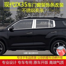 工厂北京现代IX35车窗亮条配件ix35车门窗改装专用不锈钢装饰条