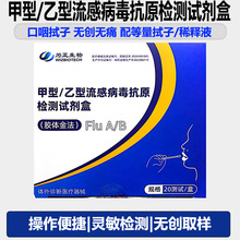 为正甲型/乙型流感病毒抗原检测试剂盒(胶体金法)甲乙流自测卡