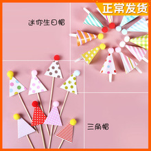 网红迷你生日帽蛋糕装饰摆件韩式毛绒球彩色三角帽卡通烘焙甜品台