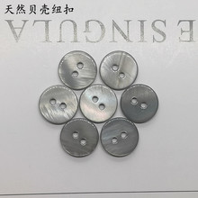 河贝珍珠贝天然纽扣灰色浅灰两眼扣子衬衫衬衣开衫平面真贝壳纽扣