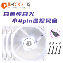 ID-COOLING XF12025白色全白光小4pin PWM温控机箱cpu散热器风扇