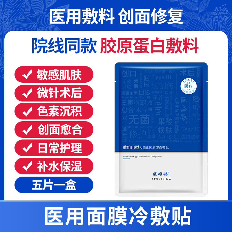 二类械字医用冷敷贴面膜美容院拓客补水保湿修护祛痘印敏感肌面膜