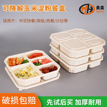 一次性玉米淀粉基饭盒五格外卖打包盒快餐盒可降解纸浆餐盘便当盒