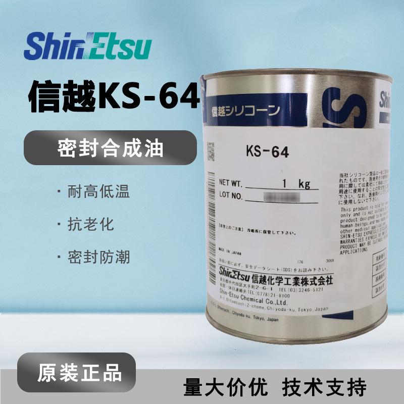 ShinEtsu信越KS-64 有机硅合成油润滑油脂 KS64密封用轴承润滑脂