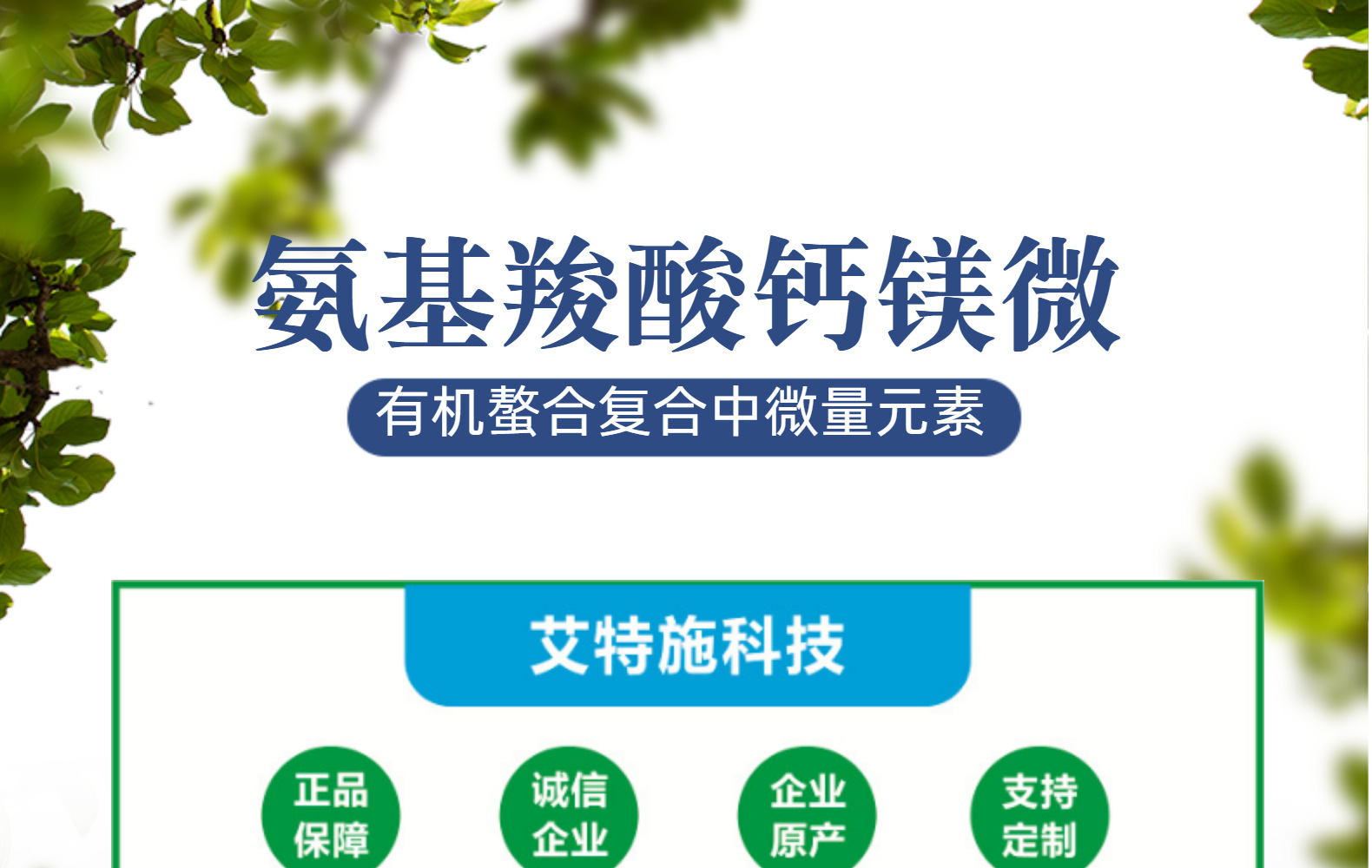 瓶装液体钙肥氨基羧酸钙镁微叶面肥滴灌果树补钙1瓶起发