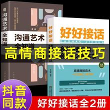 好好接话的书沟通的艺术抖音同款2册中国式沟通智慧正版即兴演讲