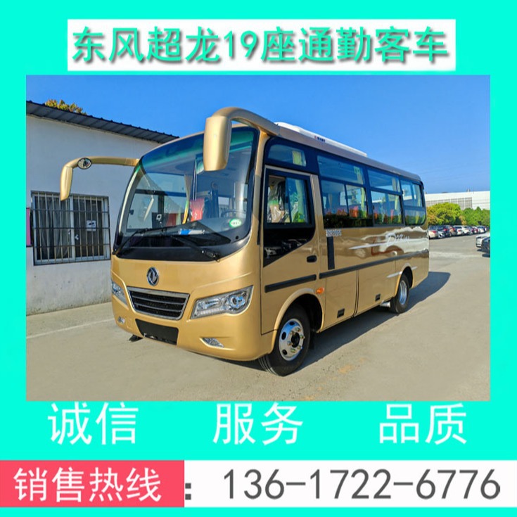 『19座通勤客车』eq6608lt6d东风超龙19座通勤客车厂家价格 配置