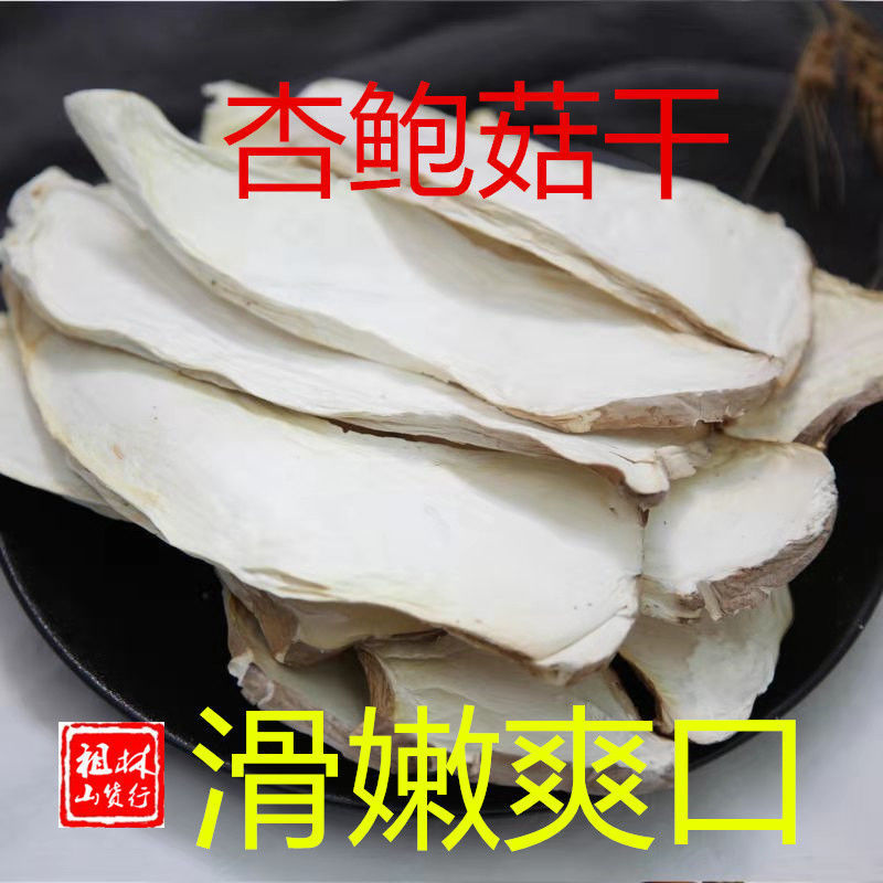 东北蘑菇杏鲍菇干货新鲜干货干杏鲍菇片蘑菇食用菌雪茸干贝菇