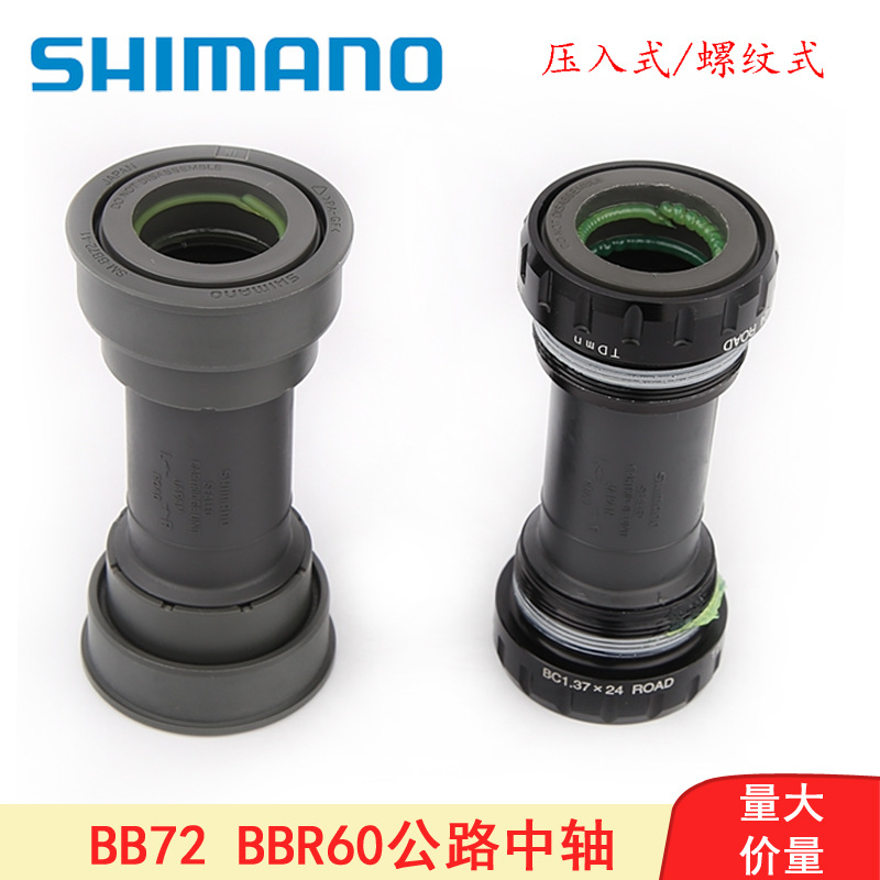 shimano公路车bbr60中轴bb-bb72中空牙盘轴承螺纹式压入式中轴105