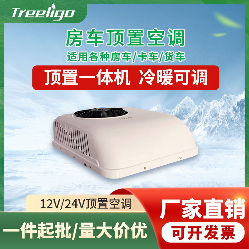 顶置车载12v冷暖空调客车空调一体机可制冷制暖房车卡车电动空调