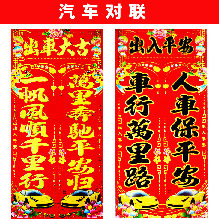 2022虎年汽车小对联车库春联轿车货车出入平安出车大吉车联车对子