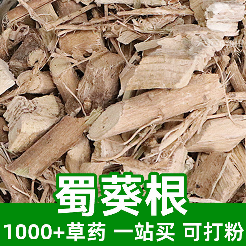 蜀葵根1kg食品级中草药原材料可打粉althaea rosea一丈红大蜀季戎