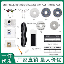 适用科沃斯T20 PRO/MAX扫拖地机器人配件抹拖布集尘袋边滚刷滤芯