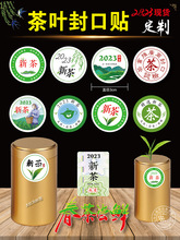 2023年新茶标签茶叶不干胶贴纸3圆封口贴绿茶 现货