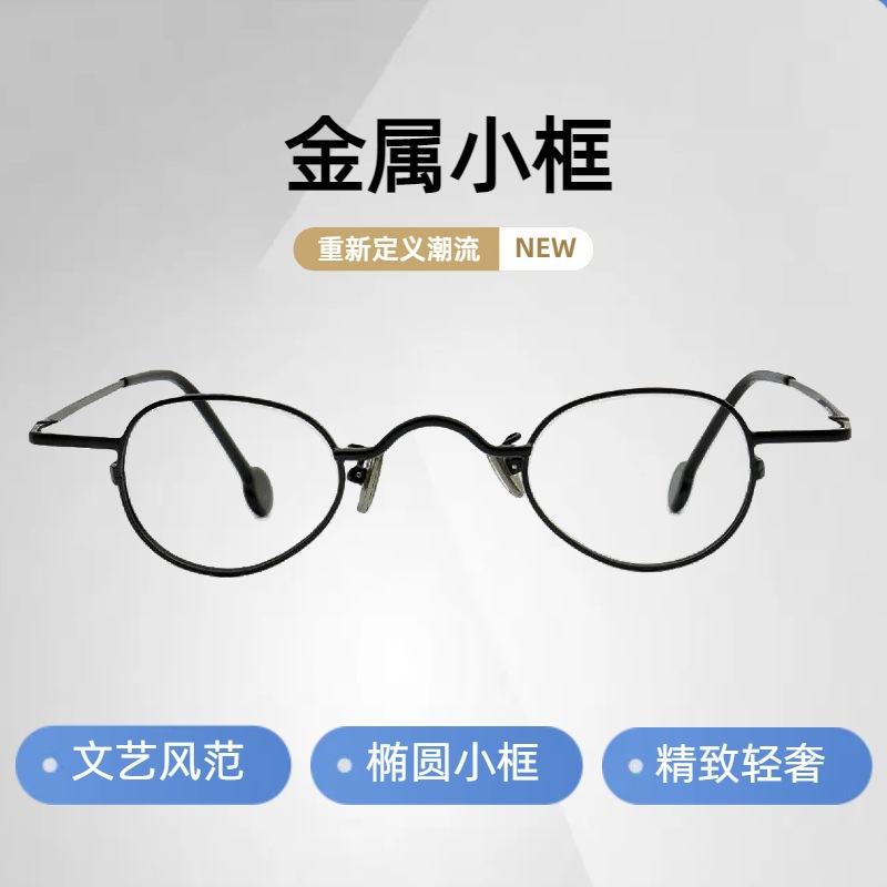 圆茗眼镜2024款金属小椭圆个性近视眼镜装饰镜复古眼镜pb8010