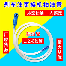 1.2米气动刹车油更换机配件刹车油壶抽吸油软管换油专用接头配件