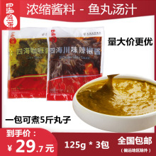 四海鱼蛋咖喱酱125g咖喱调味酱料商用鱼丸浓缩汤汁拌饭咖喱鸡商用