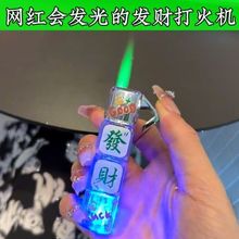 抖音新款发光骰子打火机充气绿焰防风机爆闪高颜值打火机送男友