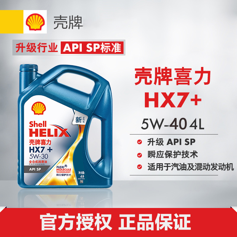 殼-牌 蓝喜力全合成技术汽机油 润滑油 HX7+ API SP级 5W-40 4L