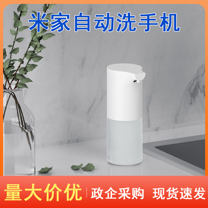 xiaomi米家自动洗手机1s套装泡沫洗手机智能感应皂液器洗手液批发