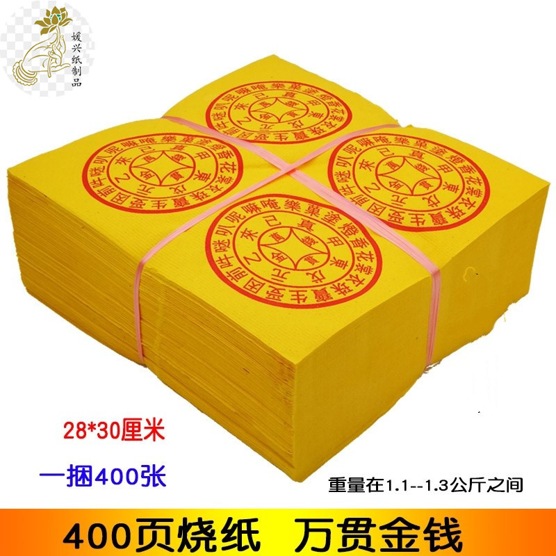 大捆万贯黄烧纸张张有印祭祀清明上坟金银条金银元宝塑料制品黄纸