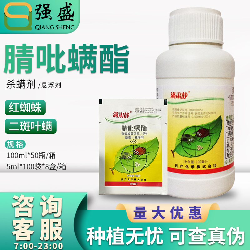 日产化学 满肃静 30%腈吡螨酯 苹果树草莓红蜘蛛二斑叶螨杀螨虫剂