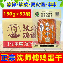 沈师傅鸡蛋干酱香味150g×50袋整箱酒店商用凉拌凉菜小菜卤豆腐干