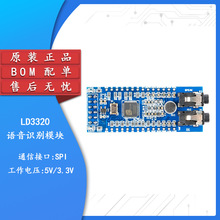 LD3320语音识别模块 非特定人声 语音控制 语音模块 开发板