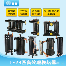 壳管式换热器空气能换热能器高效罐内流1匹热交换蒸发器冷凝器