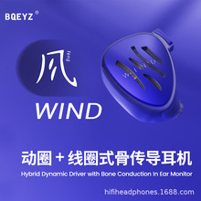 BQEYZ 气象系列Wind风入耳式耳机线圈式骨传导混合耳塞