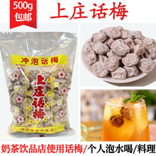 上庄话梅冲泡话梅调理话梅柠檬茶话梅泡水饮品专用话梅奶茶店话梅