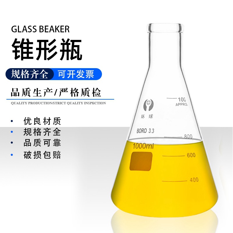 环球三角烧瓶锥形瓶 50 150 250 500 1000 2000l耐高温化学实验室