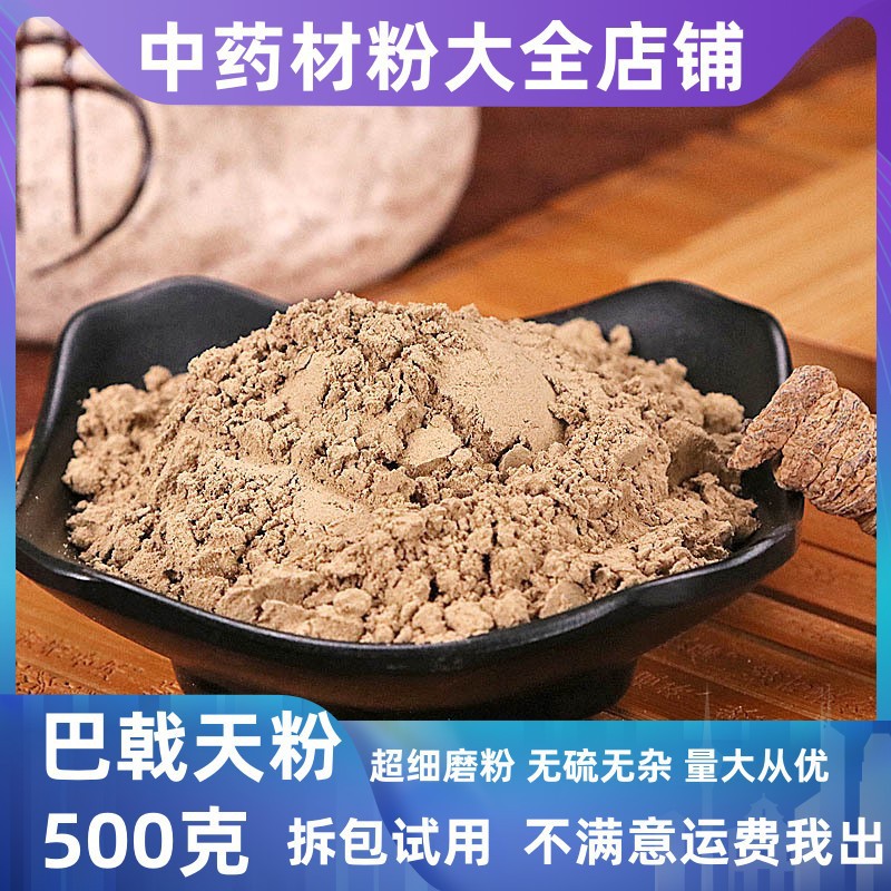 纯巴戟天粉中药材店铺超细抽芯巴戟肉粉大货批发中草药另售杜仲粉