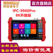 网路通工程宝IPC-9900Pro多功能数字网络视频监控测试仪 8K工程宝