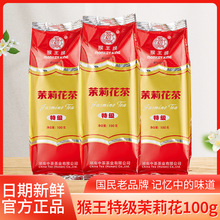 中茶猴王牌茉莉花茶叶2023年新茶特级经典正品浓香型绿茶批发散茶