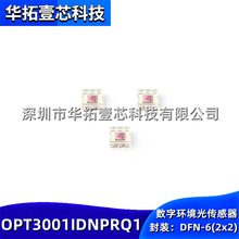 原装 OPT3001IDNPRQ1 DFN-6(2x2)高精密人眼响应数字环境光传感器
