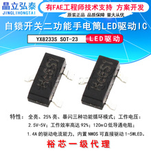 YX8233S Y3 SOT23自锁三功能LED手电筒头灯驱动常亮/25%亮/爆闪IC