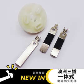 澳洲三插一体式内架三插支架电源插头配件英规法规欧规多接口