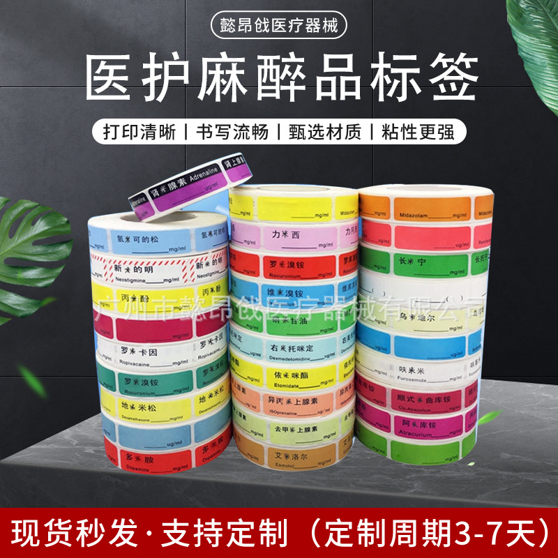 麻醉空白标识贴医用护理管道注射器标示药物麻醉标签贴防水防酒精